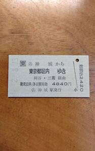 JR 東日本　神城から東京都区内ゆき　乗車券