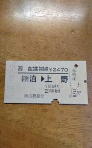 JR 西日本　泊から上野　　自由席特急券