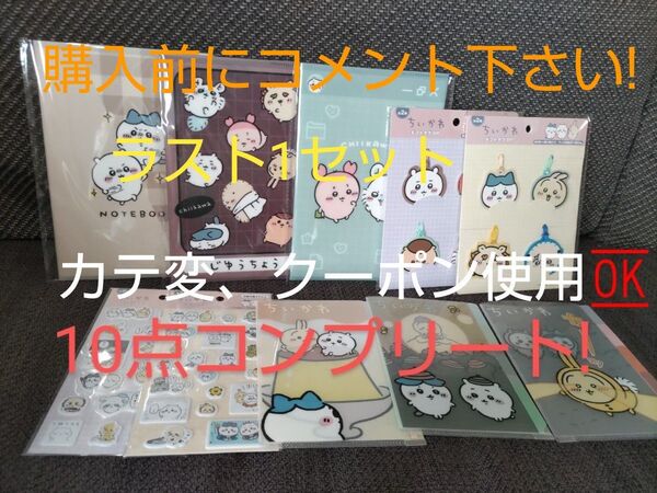 キャンドゥ ちいかわ 10点文具セット