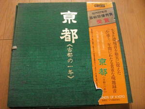 【3LP】「京都 ー古都の一年ー」 祇園祭、時代祭、葵祭、梵鐘、都おどり、除夜の鐘、初詣 録音 / 菅野沖彦 約128分収録 (1970-1972)