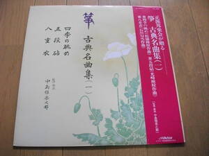 【筝 LP】古典名曲集(1) 四季の眺め 、五段砧 、八重衣 中島靖子 、唯是震一 、青木鈴慕 、山本邦山 他 (1969) 