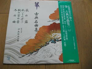 【筝 LP】古典名曲集 (2) 萩の露 、乱 、秋の言の葉 、冬の曲 中島靖子 、唯是震一 、大久保雅礼 、青木鈴慕 他 (1970) 