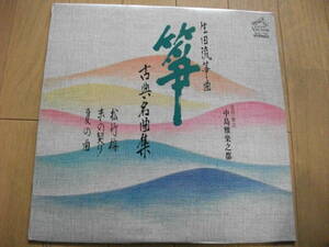 【筝 LP】古典・現代名曲集 (6) 「松竹梅」「末の契り」「夏の曲」 中島靖子 、唯是震一 、藤井久仁江 、山本邦山　他 (1974)