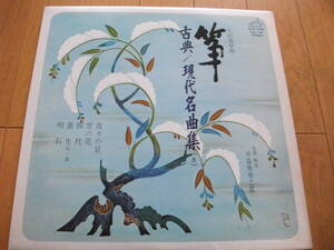 【筝 LP】古典・現代名曲集 (8) 「夜々の星」「雪の花」「楫枕」「蒼生」「明石」中島靖子 、唯是震一 、宮本雅都貴 、山本邦山　他 (1976)