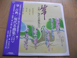 【筝 LP】古典。現代名曲集 (11) 新娘道成寺 、三曲第三番 、暁の歌 、蒼生第二番 、虫の声 中島靖子 、唯是震一 、山本邦山 他 (1979)