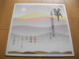 【筝 LP】古典・現代名曲集 (17) 「松籟譜」「春鶯轉」「酒歌」「ふるさとの」「おしどり」他 中島靖子 、大久保雅礼 、山本邦山 (1985)