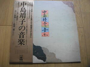 【筝 LP】中島靖子の音楽 (1)「笛吹き女」「春の風物詩」「四つの歌曲」「歌曲二題」 高畑美登子、宮本幸子、山本邦山 