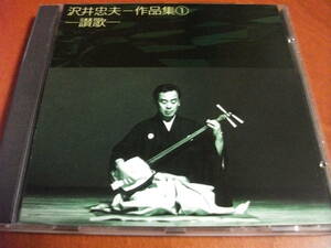 【筝 CD】沢井忠夫 作品集① 讃歌 / 陽炎 、動と静の影 、砂絵 、甦える五つの歌 他 