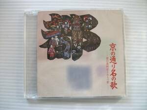 【京のわらべ歌・音の歳時記 CD】「京の通り名の歌」/ 丸竹夷・寺御幸・祇園囃子 京都の四季の風物 都の歳時記 京みやげ