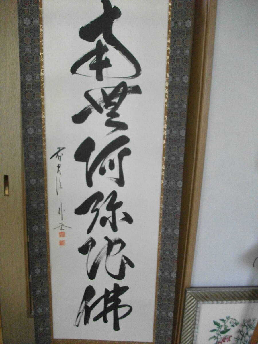 2025年最新】Yahoo!オークション -掛け軸 書 佐藤朴堂の中古品