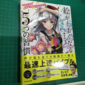 絵が上手くなる５つの習慣　大切なのは練習や勉強だけじゃない！ 焼まゆる／著