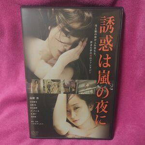 誘惑は嵐の夜に DVD セル版 高樹 澪、石川優実