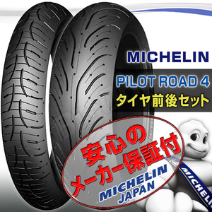 MICHELIN Pilot Road4 前後Set FJR1300A XJR1300 XJR1300C 120/70ZR17 M/C 58W TL 180/55ZR17 M/C 73W TL フロント リア リヤ タイヤ