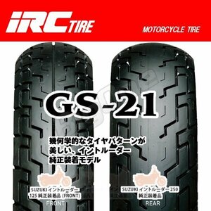 IRC GS-21 前後Set イントルーダー250 LC250 90/90-18 51P WT 150/80-15 70P M/C WT 90-90-18 150-80-15 フロント リア リヤ タイヤ