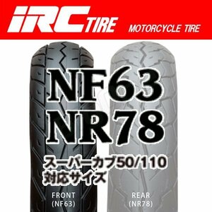 IRC NF63 F スーパーカブ50 C50 AA04 AA09 60/100-17 33P WT フロント タイヤ 前輪