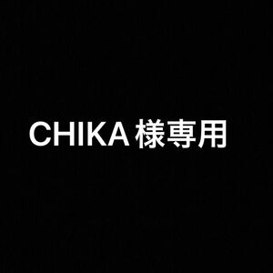 CHIKA様専用です