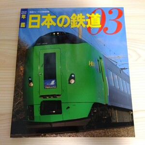 鉄道ジャーナル2003.4号別冊年鑑日本の鉄道03
