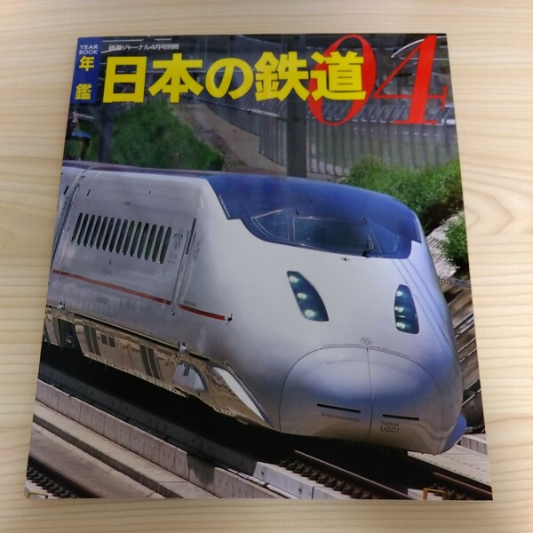 鉄道ジャーナル2004.4号別冊年鑑日本の鉄道04