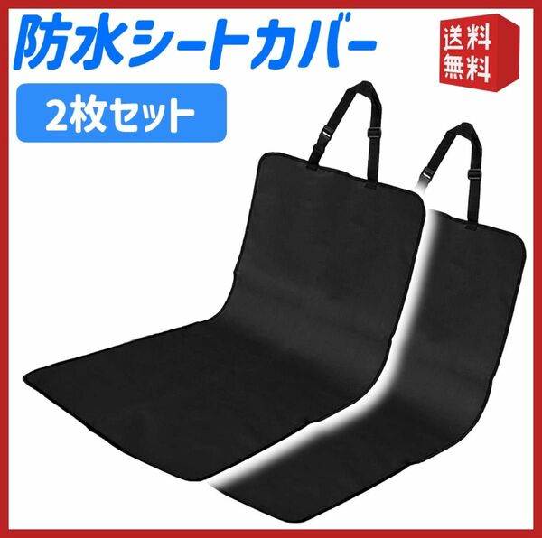 シートカバー シート保護 ドライブシート 運転席 助手席 防水 汚れ防止 2枚セット