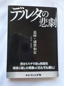 中古★文庫本★デルタの悲劇／浦賀和宏