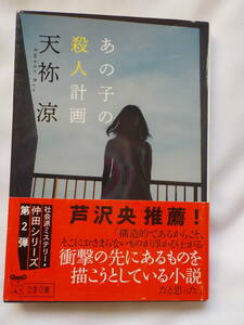 中古★文庫本★あの子の殺人計画／天祢涼