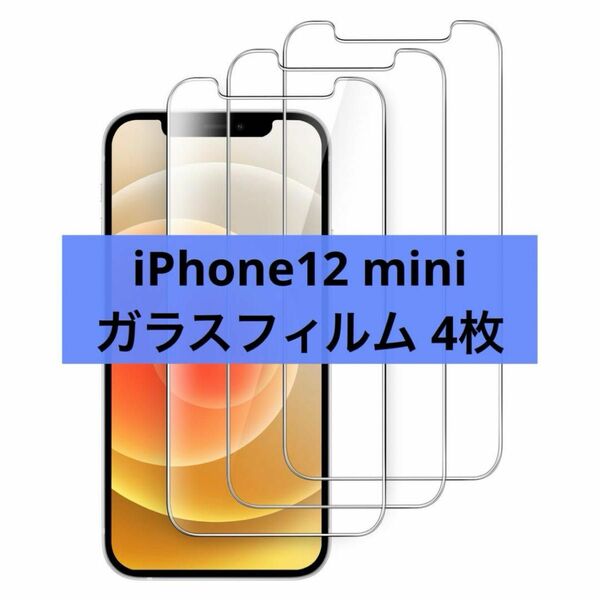 【大特価】iPhone12 mini ガラスフィルム 液晶保護フィルム 4枚セット 液晶 保護 スクリーン
