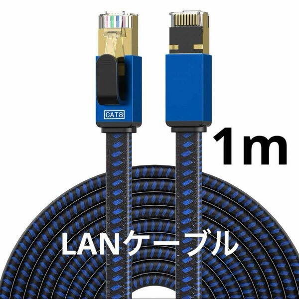 【残り1点】CAT8 LANケーブル 1m カテゴリー8 イーサネットケーブル RJ45平型ナイロン編組LANケーブル 超高速対応