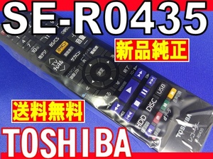 U02 SE-R0435(SE-R0457代替可) 新品純正 東芝 DBR-Z410 DBR-Z420 DBR-Z510 DBR-Z520(DBRZ410 DBRZ420 DBRZ510 DBRZ520)用リモコン 送料無料