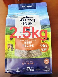 ZIWI Peak ラスト1点 (ジウィピーク) 新品 2.5kg グラスフェッドビーフ 