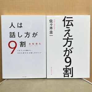 美品２冊セット！人は話し方が９割／伝え方が９割