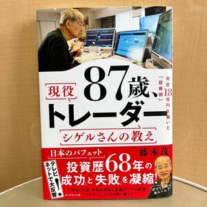 新品同様！８７歳、現役トレーダーシゲルさんの教え　資産１８憶円を築いた「投資術」