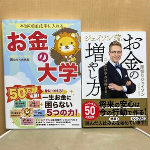 美品２冊セット！本当の自由を手に入れるお金の大学/ジェイソン流 お金の増やし方