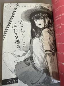 げしゅまろ 読切作品 ウルトラジャンプ うるじゃんきゅーと スケブごしのほたる姉さん