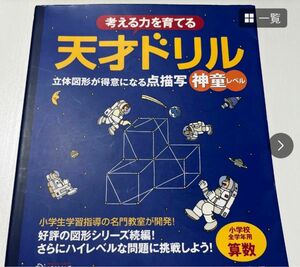 考える力を育てる天才ドリル　立体図形が得意になる点描写神童レベル