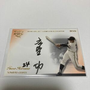 【広野功】直筆サインカード 直書き 61枚限定 2016 EPOCH プロ野球OBクラブ サヨナラ列伝 読売ジャイアンツ 巨人 #検索 エポック BBM