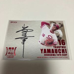 【山内泰幸】直筆サインカード 直書き 48枚限定 2017 EPOCH 開幕スタメン列伝 プロ野球OBクラブ 広島カープ#検索 エポック BBM