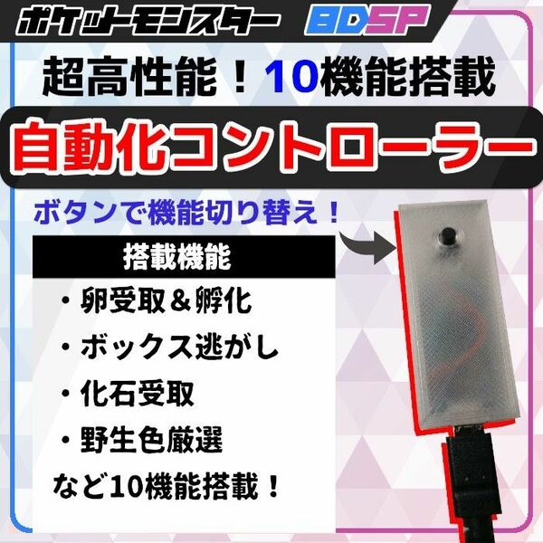 【10機能】ポケモンBDSP 高性能 マルチ機能 自動化装置 【ブリリアントダイヤモンド シャイニングパール ダイパ マイコン】