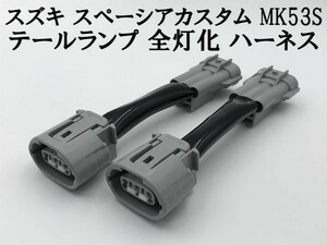 【スペーシアカスタム 全灯化 ハーネス】送料無料 ■国内製造・安全性向上■ MK53S テールランプ リア 全灯火 4灯化 キット