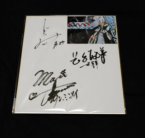 時空要塞マクロス　長谷有洋　飯島真理　土井美加　声優　直筆サイン色紙