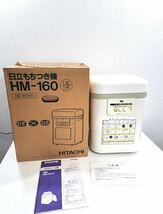 日立 HITACHI 餅つき機 1升（1.8L） HM-160_画像1