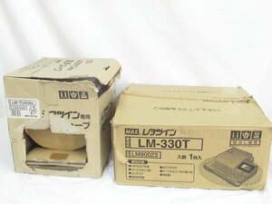 〇 中古品 MAX マックス レタツイン LM-330T / レタツイン専用丸チューブ LM-TU436L 通電確認済み