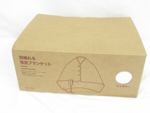 ○ 未使用保管品 無印良品 羽織れる電気ひざ掛け アイボリー MJ-EHB13IVP ブランケット