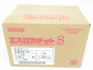 ○ 未開封品 セキスイ エスロカチット S チーズ SPT16 6個入 1箱