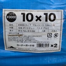 未使用品 ブルーシート 10m×10m #3000 2枚入 コーナーガード付 厚手 養生_画像2