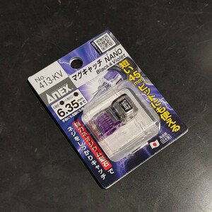 未使用品 アネックス ANEX マグキャッチ NANO 黒・紫 No.413-KV