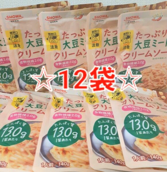 たっぷり 大豆ミートの クリームソース パスタソース 高たんぱく 140g×12袋 