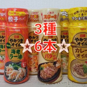 日清オイリオ やみつきオイル 食用風味油 ガーリックバターオイル 海老ラー油 カレーオイル 3種6本