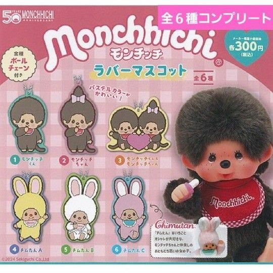 モンチッチラバーマスコットガチャ　ガチャガチャ　フルコンプ　キーホルダー　モンチッチくん　モンチッチちゃん　チムたん　新品