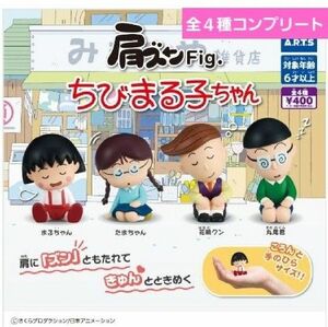 肩ズンFig ちびまる子ちゃん ガチャガチャ　フルコンプセット　まるちゃん　たまちゃん　丸尾くん　花輪くん　フィギュア　新品