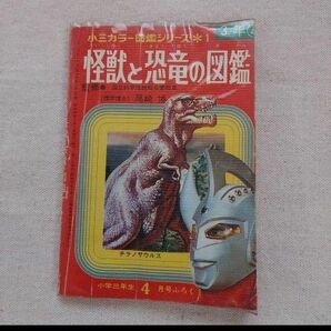 小学館　怪獣と恐竜の図鑑　昭和48年　小学3年生4月号　ウルトラマン　付録　レア　貴重　